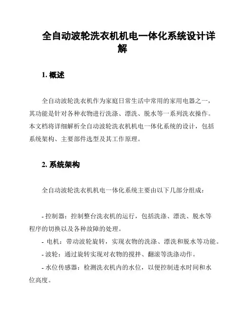 全自动波轮洗衣机机电一体化系统设计详解