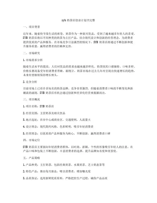 syb奶茶店创业计划书完整