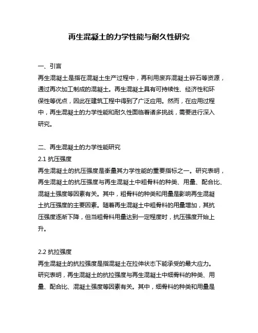 再生混凝土的力学性能与耐久性研究