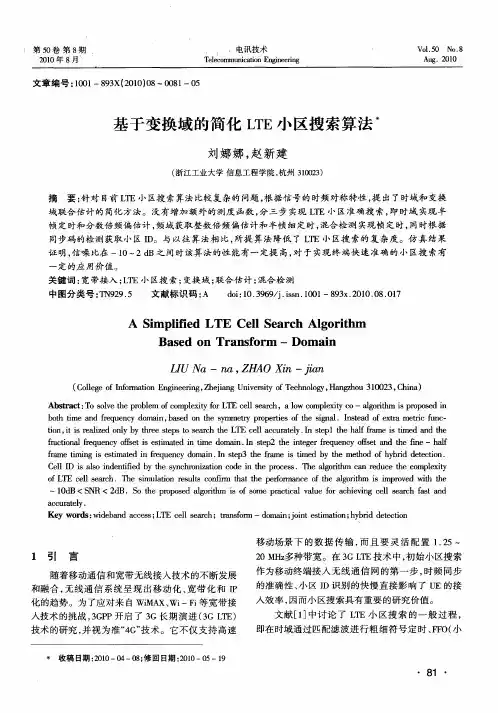 基于变换域的简化LTE小区搜索算法