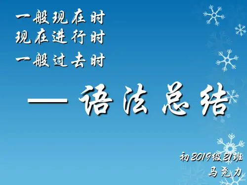 一般现在时、现在进行时、一般过去时语法总结 共16页PPT资料
