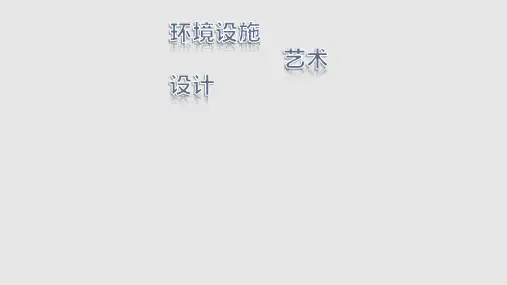 公共设施调查PPT课件