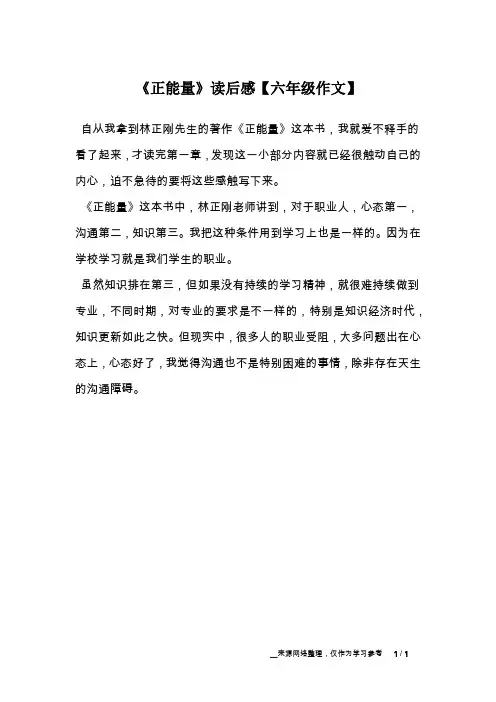 《正能量》读后感【六年级作文】