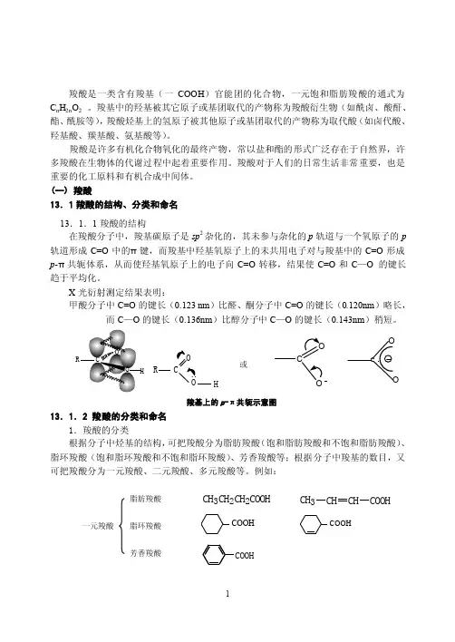 羧酸是一类含有羧基（一COOH）官能团的化合物