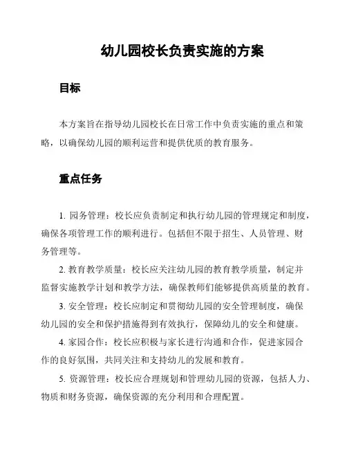 幼儿园校长负责实施的方案