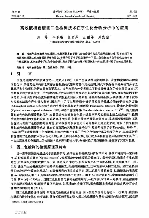 高效液相色谱圆二色检测技术在手性化合物分析中的应用