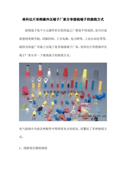 美科达片形绝缘冷压端子厂家分享接线端子的接线方式