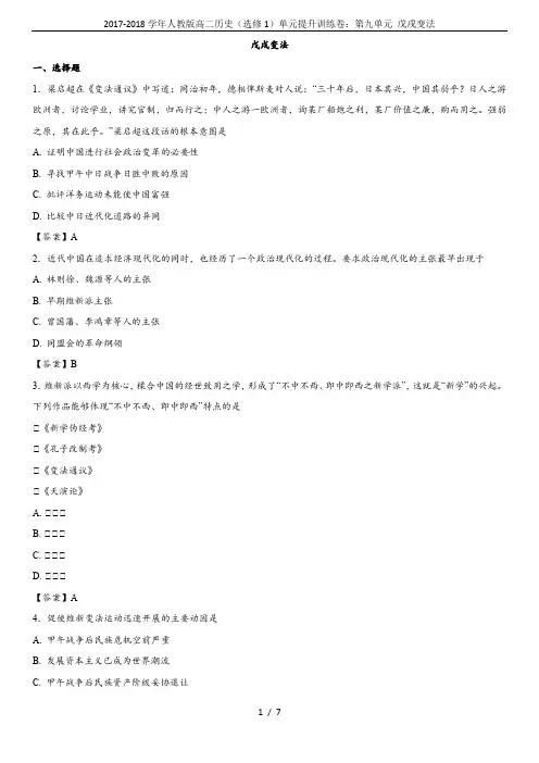 2017-2018学年人教版高二历史(选修1)单元提升训练卷：第九单元 戊戌变法