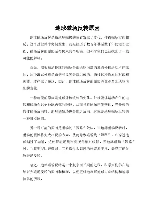 地球磁场反转原因