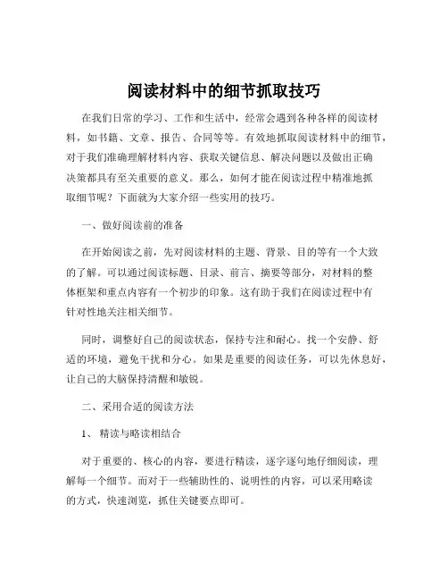 阅读材料中的细节抓取技巧