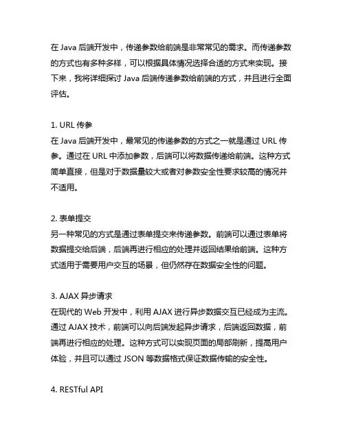 java后端传递给前端参数的方式