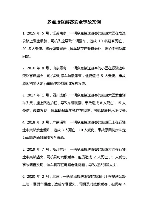 多点接送游客安全事故案例