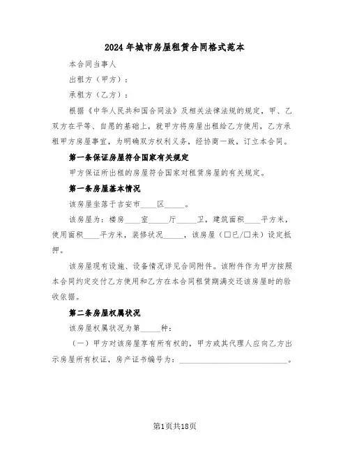 2024年城市房屋租赁合同格式范本(三篇)