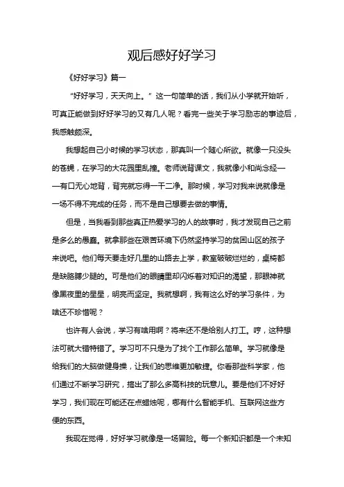 观后感好好学习
