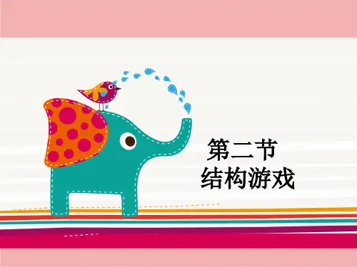 《幼儿园结构游戏》PPT课件
