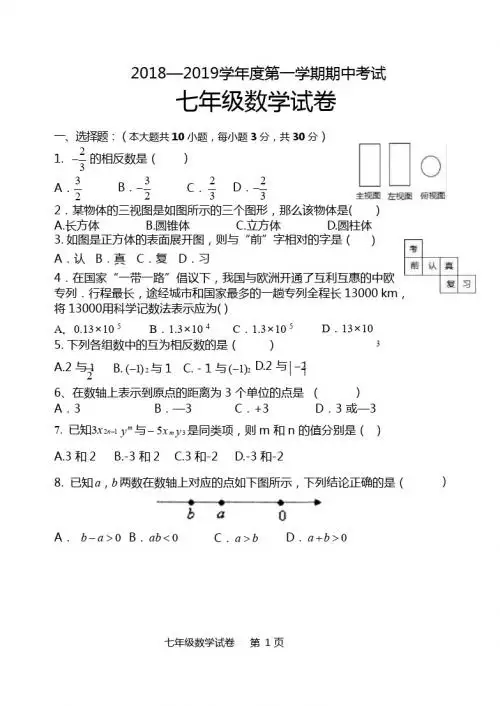 2018-2019学年度茂名市九校联考七年级上数学期中试卷(含答案)