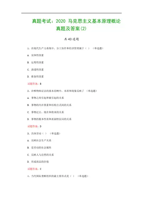 真题考试：2020 马克思主义基本原理概论真题及答案(2)