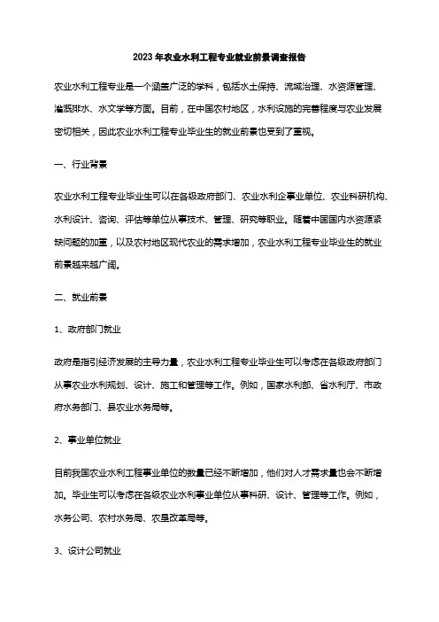 2023年农业水利工程专业就业前景调查报告