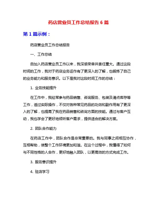 药店营业员工作总结报告6篇
