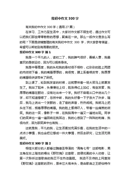 我初中作文300字