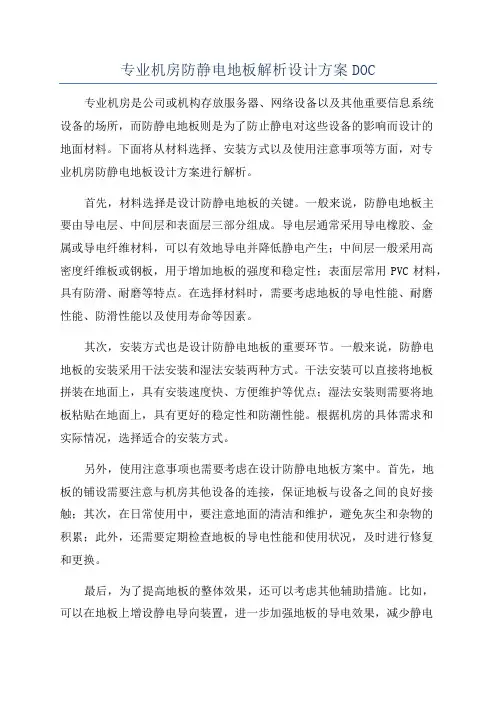 专业机房防静电地板解析设计方案DOC