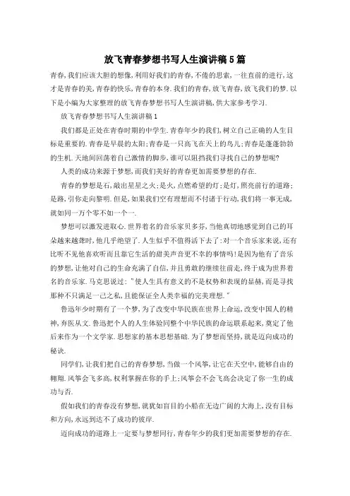 放飞青春梦想书写人生演讲稿5篇