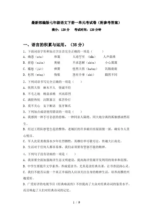 最新部编版七年级语文下册一单元考试卷(附参考答案)