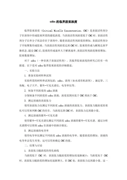 sdbs的临界胶束浓度