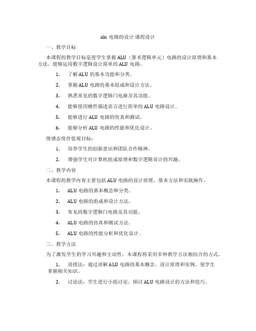 alu电路的设计课程设计