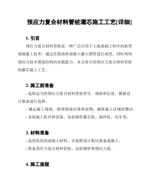 预应力复合材料管桩灌芯施工工艺[详细]