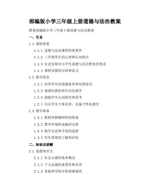 部编版小学三年级上册道德与法治教案