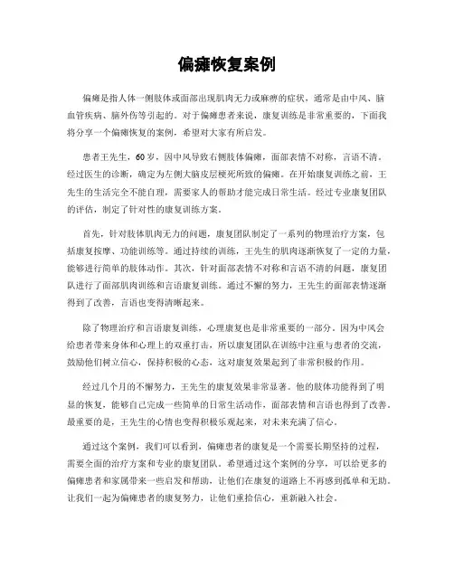 偏瘫恢复案例