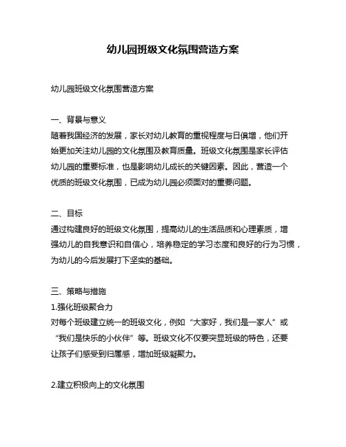 幼儿园班级文化氛围营造方案