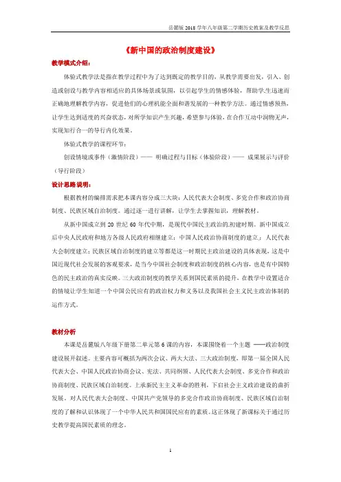 2018年八年级下册历史第6课《新中国的政治制度建设》教案及教学反思岳麓版