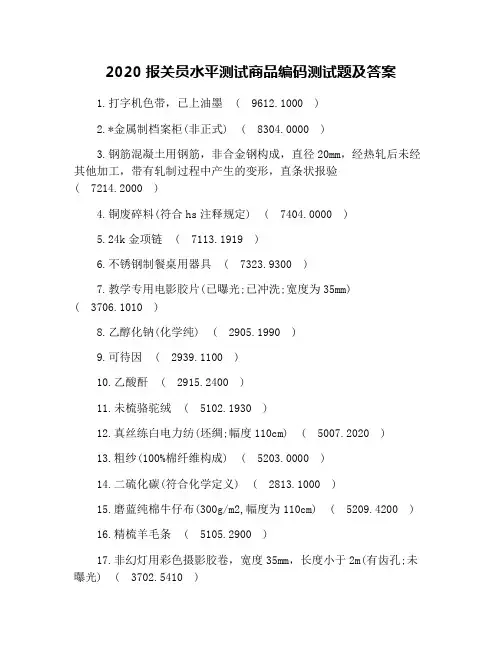 2020报关员水平测试商品编码测试题及答案