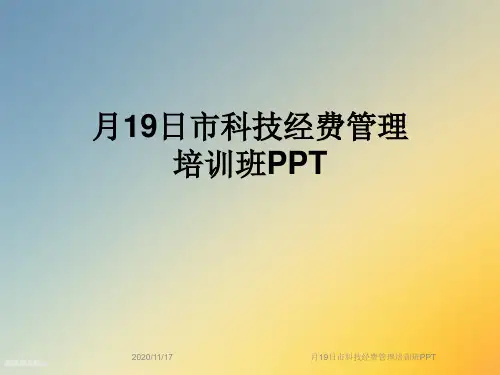 月19日市科技经费管理培训班PPT