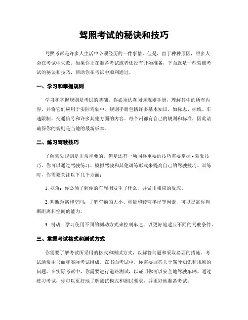 驾照考试的秘诀和技巧