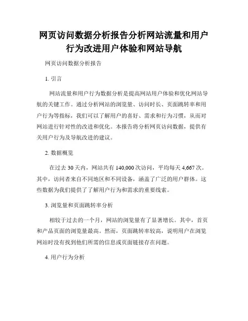 网页访问数据分析报告分析网站流量和用户行为改进用户体验和网站导航