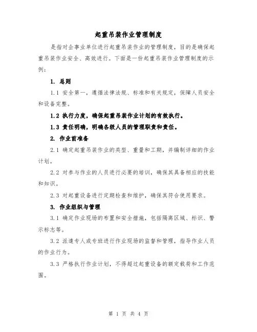 起重吊装作业管理制度(三篇)