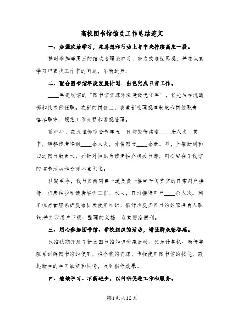 高校图书馆馆员工作总结范文（4篇）
