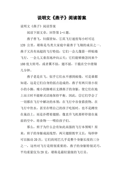 说明文《燕子》阅读答案