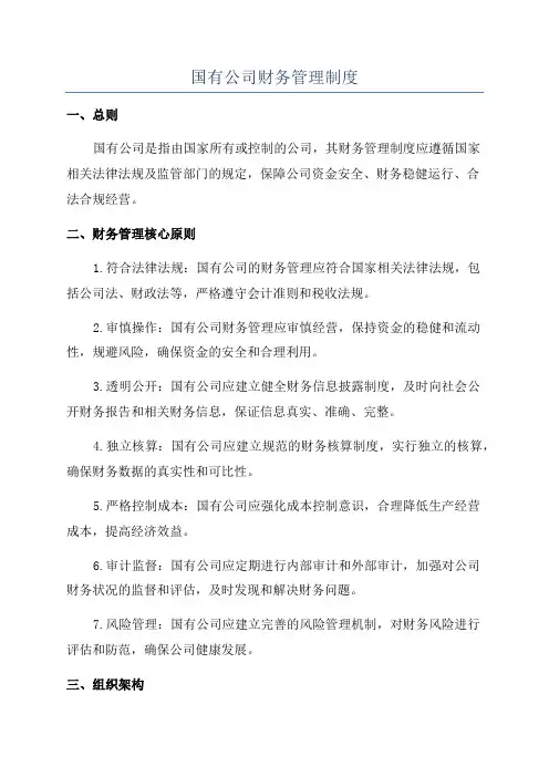 国有公司财务管理制度