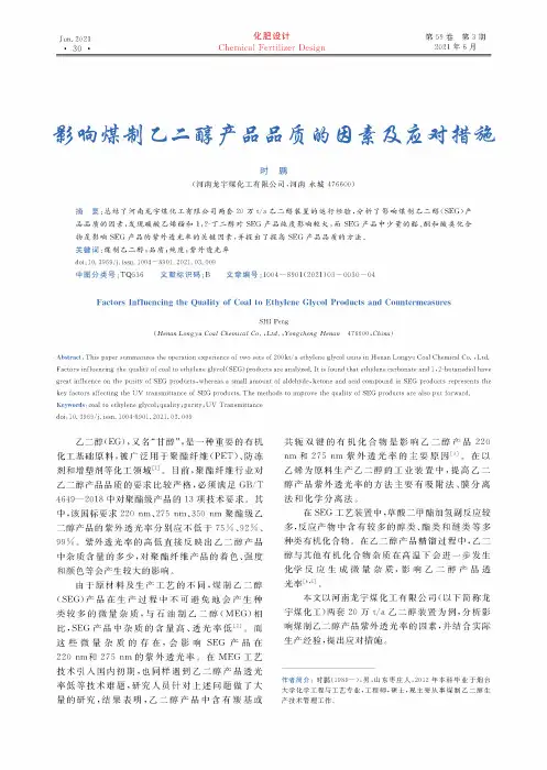 影响煤制乙二醇产品品质的因素及应对措施