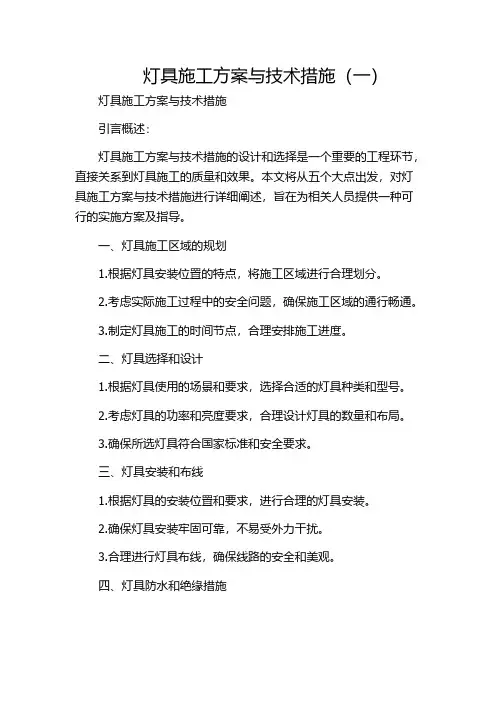 灯具施工方案与技术措施(一)