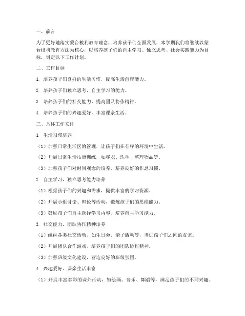 蒙氏班级第二学期工作计划