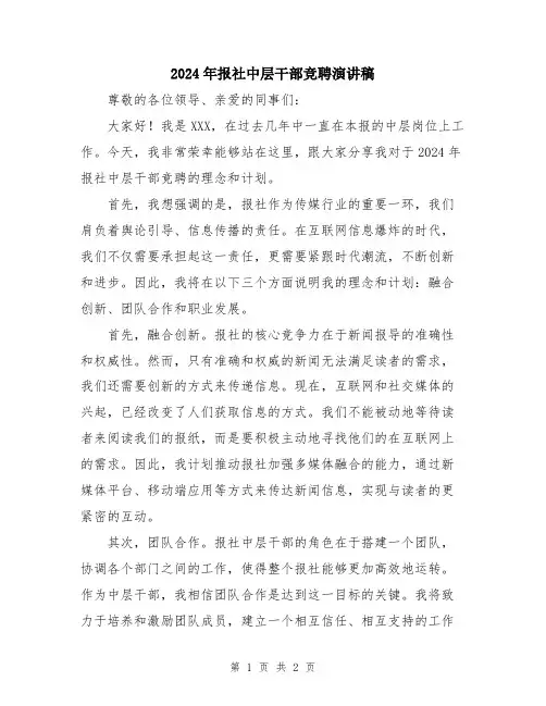 2024年报社中层干部竞聘演讲稿