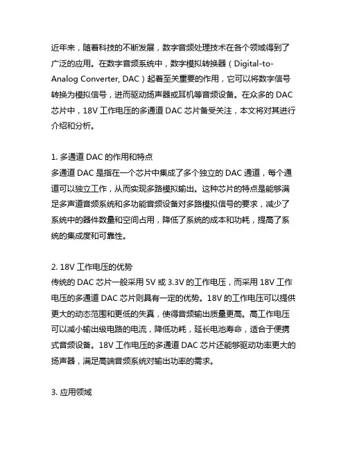 18v工作电压的多通道dac芯片