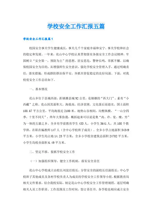 学校安全工作汇报五篇