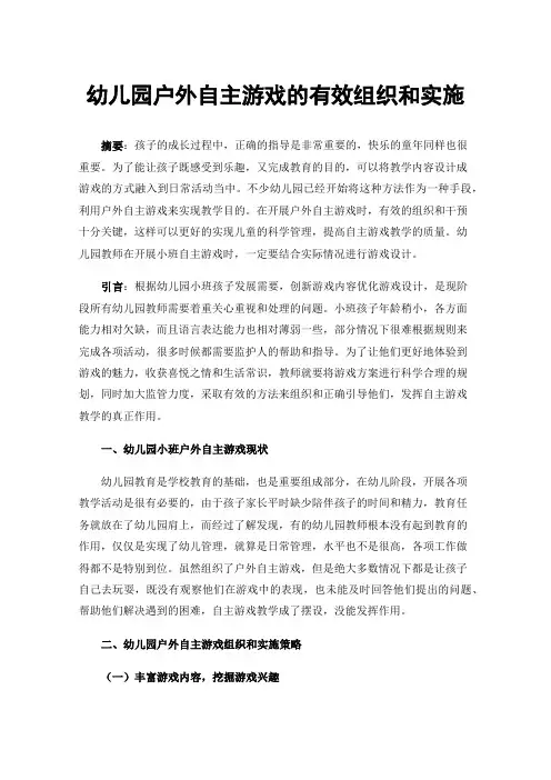 幼儿园户外自主游戏的有效组织和实施
