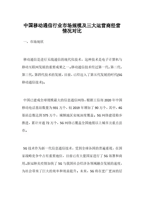 中国移动通信行业市场规模及三大运营商经营情况对比